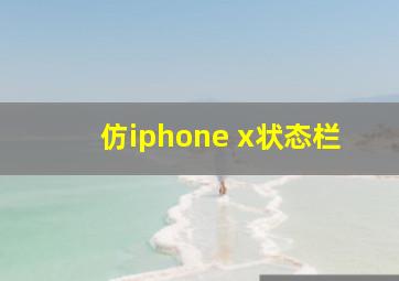 仿iphone x状态栏